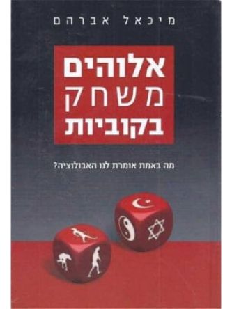 אלוהים משחק בקוביות