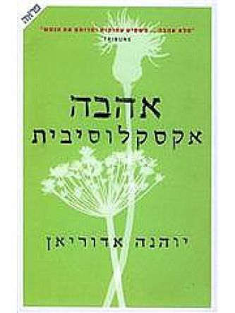 אהבה אקסלוסיבית