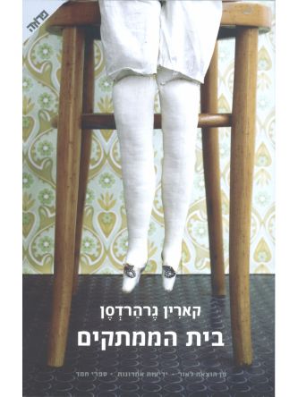 בית הממתקים