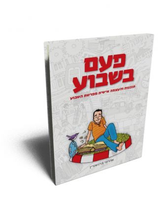 פעם בשבוע