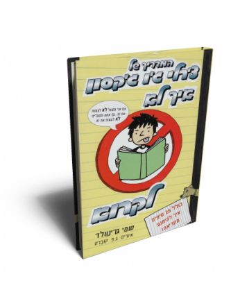 המדריך של צ’רלי ג’ו ג’קסון 1 לאיך לא לקרוא