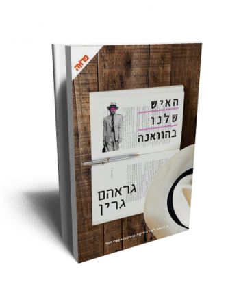האיש שלנו בהוואנה