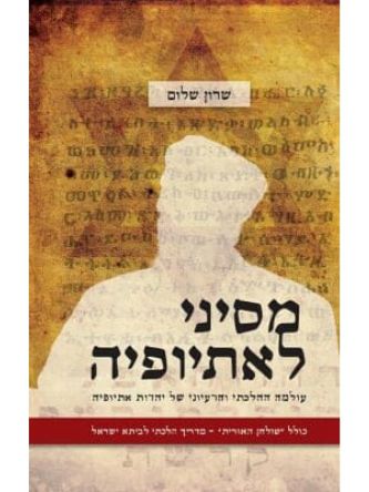 מסיני לאתיופיה