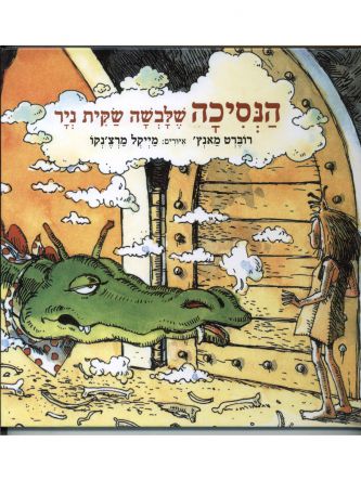 הנסיכה שלבשה שקית ניר