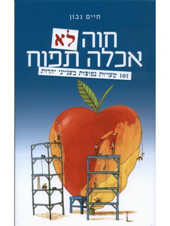 חוה לא אכלה תפוח