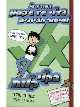 המדריך של צ’רלי ג’ו ג’קסון 2 לשיפור הציונים בקלי קלות