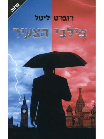 פילבי הצעיר