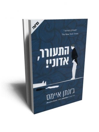 התעורר אדוני