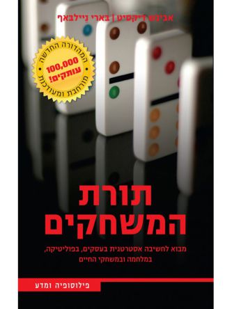 תורת המשחקים מהד’ חדשה