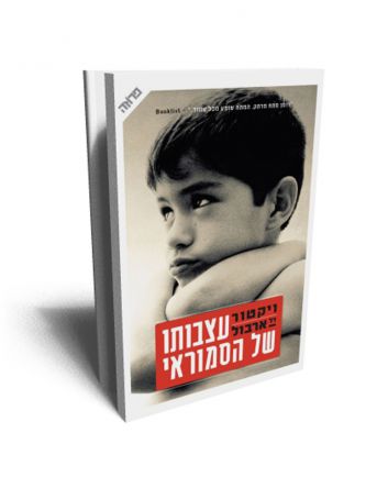 עצבותו של הסמוראי