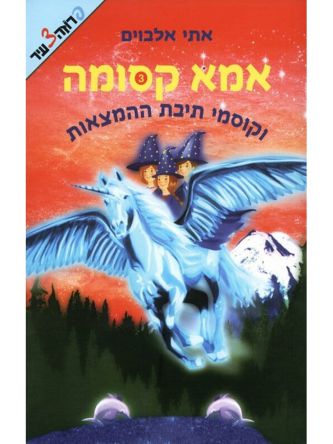 אמא קסומה 3 וקוסמי תיבת ההמצאות