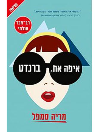 איפה את ברנדט