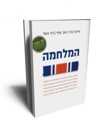המלחמה