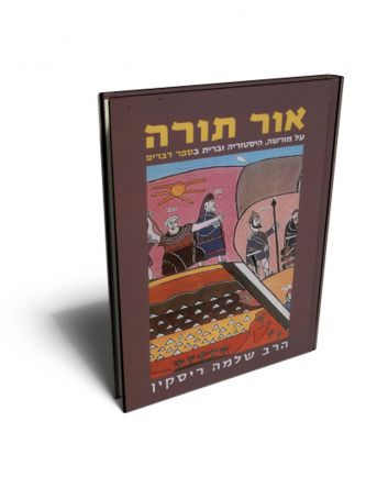 אור תורה ה’  דברים