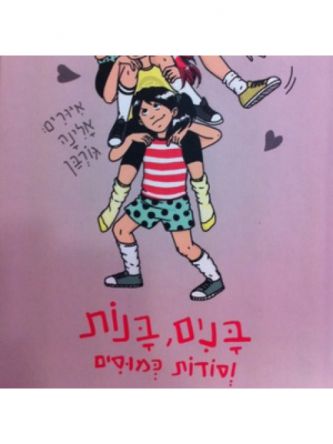 בנים בנות וסודות כמוסים