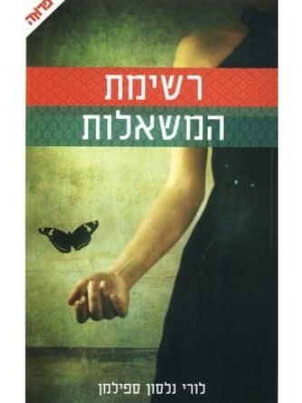 רשימת המשאלות