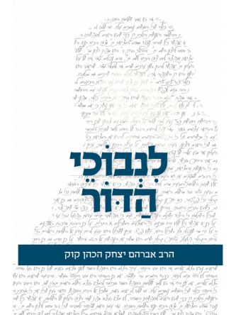 לנבוכי הדור