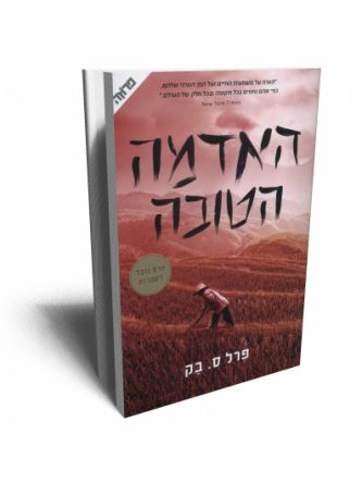 האדמה הטובה מהד’ מחודשת