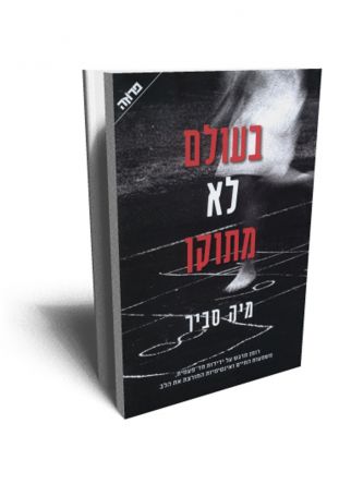 בעולם לא מתוקן