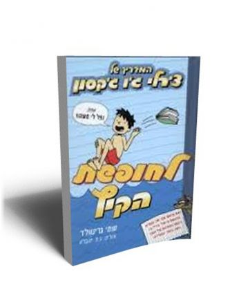 המדריך של צ’רלי ג’ו ג’קסון 3 לחופשת הקיץ