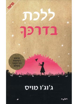 ללכת בדרכך