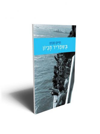 בשפריר חביון