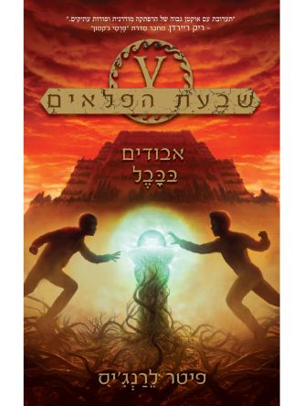 שבעת הפלאים 2 אבודים בבבל
