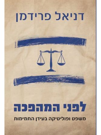 לפני המהפכה