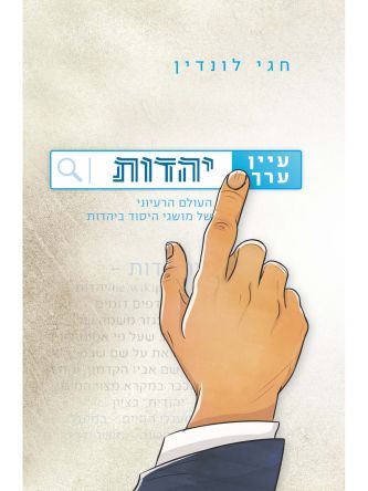 עיין ערך יהדות