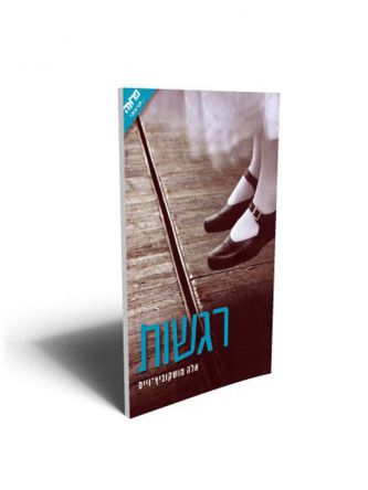 רגשות/ אלה מושקוביץ וייס