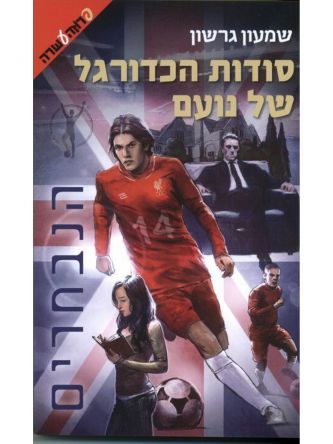 סודות הכדורגל של נועם 2 הנבחרים