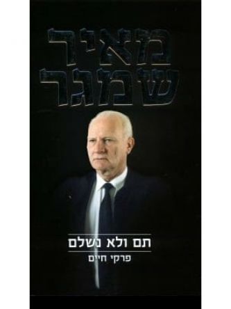 תם ולא נשלם