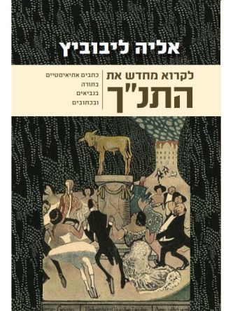 לקרוא מחדש את התנ”ך