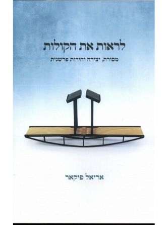 לראות את הקולות