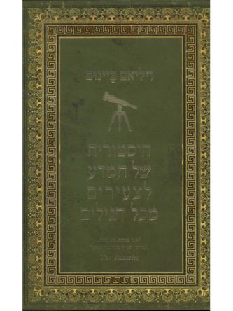 היסטוריה של המדע לצעירים מכל הגילים