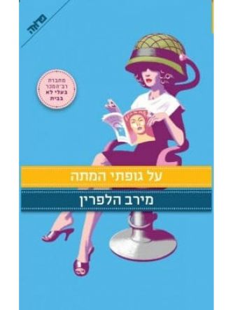 על גופתי המתה