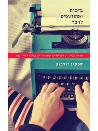 בזכות המשוגעים לדבר