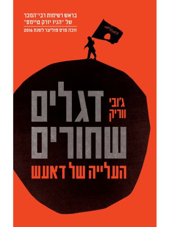 דגלים שחורים