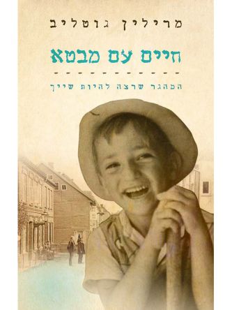 חיים עם מבטא