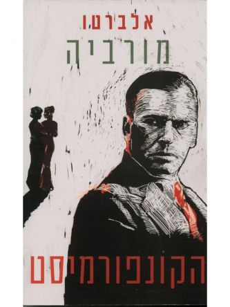 הקונפורמיסט