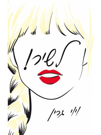 לשיר ! /ויוי גרין