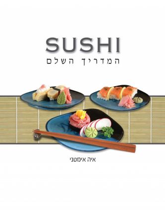 סושי המדריך השלם SUSHI