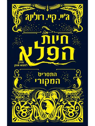 חיות הפלא והיכן למצוא אותן התסריט המקורי