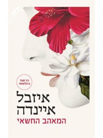 המאהב החשאי