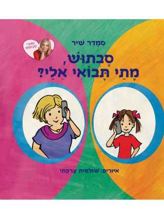 סבתוש מתי תבואי אלי ?