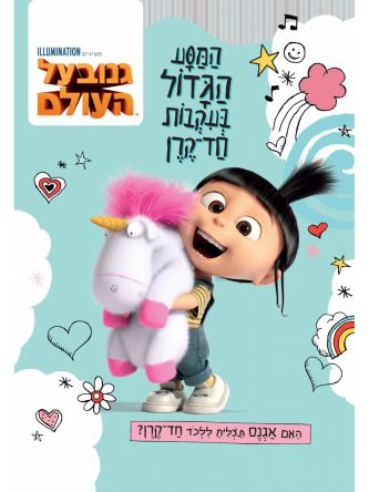 גנוב על העולם המסע הגדול בעקבות חד הקרן