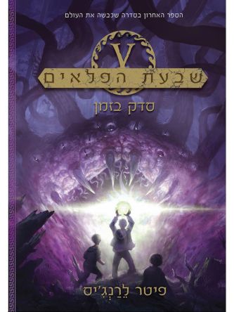 שבעת הפלאים 5 סדק בזמן