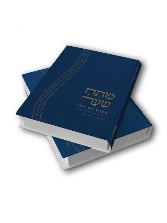 פותח שער ראש השנה מחזור ישראלי