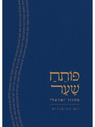 פותח שער יום הכיפורים מחזור ישראלי