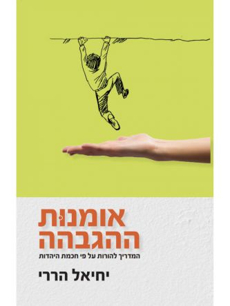 אומנות ההגבהה